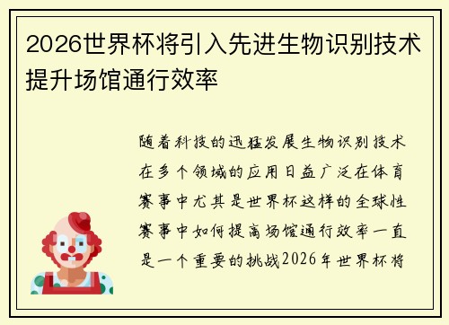 2026世界杯将引入先进生物识别技术提升场馆通行效率