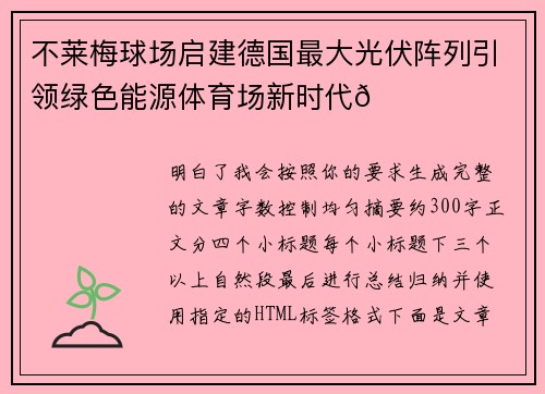 不莱梅球场启建德国最大光伏阵列引领绿色能源体育场新时代🌞⚽